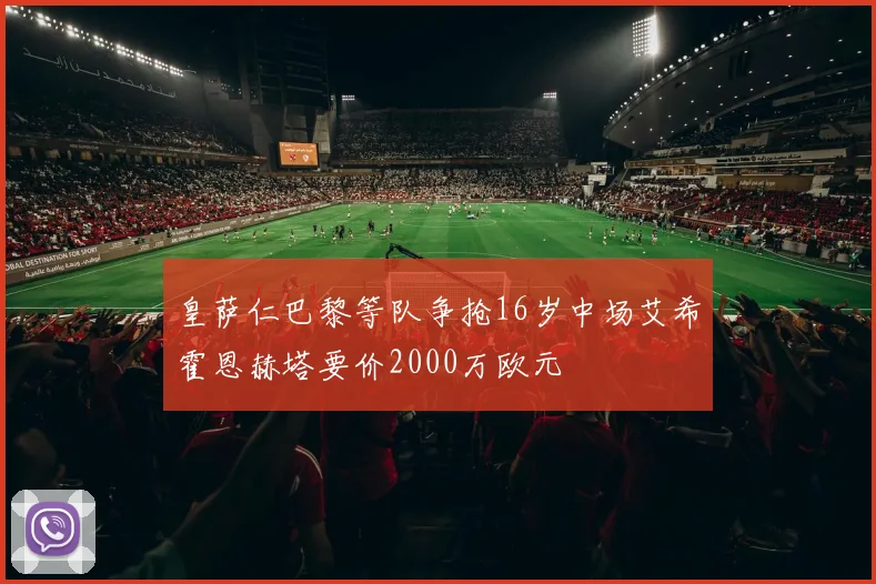 皇萨仁巴黎等队争抢16岁中场艾希霍恩赫塔要价2000万欧元