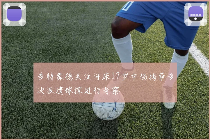 多特蒙德关注河床17岁中场梅萨多次派遣球探进行考察