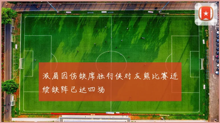 浓眉因伤缺席独行侠对灰熊比赛连续缺阵已达四场
